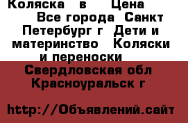 Коляска 2 в1  › Цена ­ 7 000 - Все города, Санкт-Петербург г. Дети и материнство » Коляски и переноски   . Свердловская обл.,Красноуральск г.